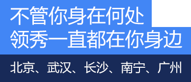 领秀一直在你身边