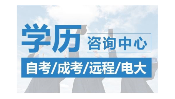 领秀教育：网络教育与成考的异同