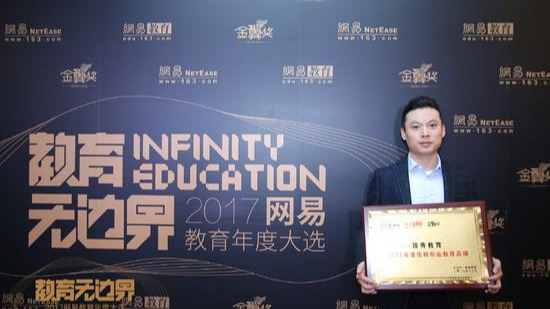 “2017年度信赖职业教育品牌”花落领秀教育