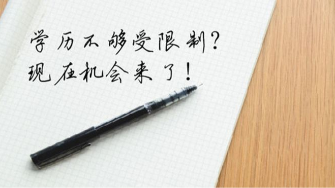 领秀教育：网络教育不如自考？