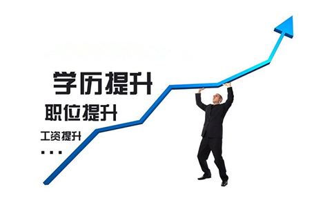 提升学历
