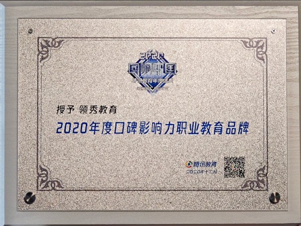 2020年度口碑影响力职业教育品牌