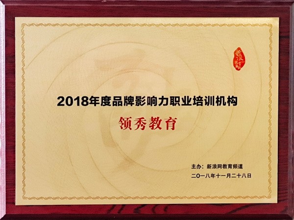 2018年度品牌影响力职业培训机构