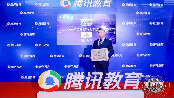 领秀教育再次荣获腾讯2020“年度口碑影响力职业教育品牌”