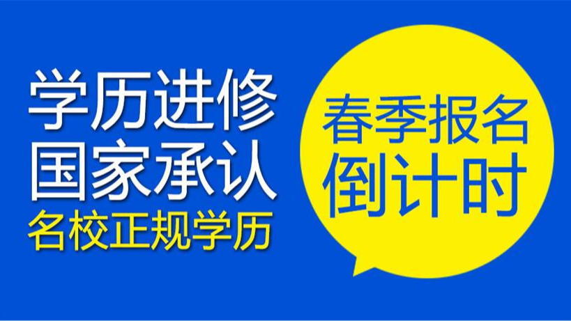 领秀教育：网络教育专家为上班族打造专属大专/本科直通车