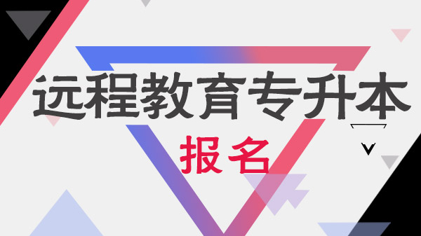 领秀教育：成人学历教育政策解读