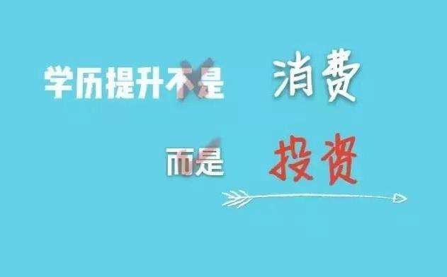 成人学历