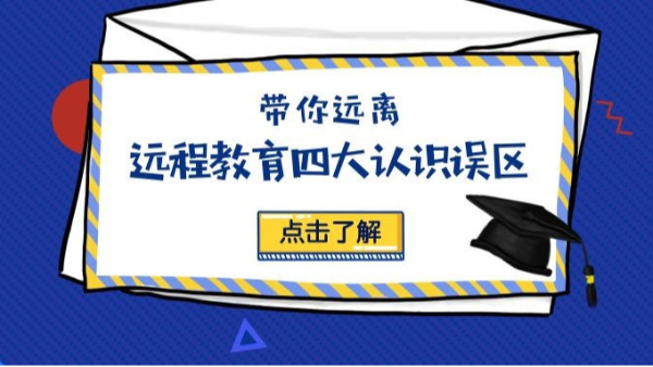 领秀教育：别让这几大误区蒙蔽了你对网络教育的认知