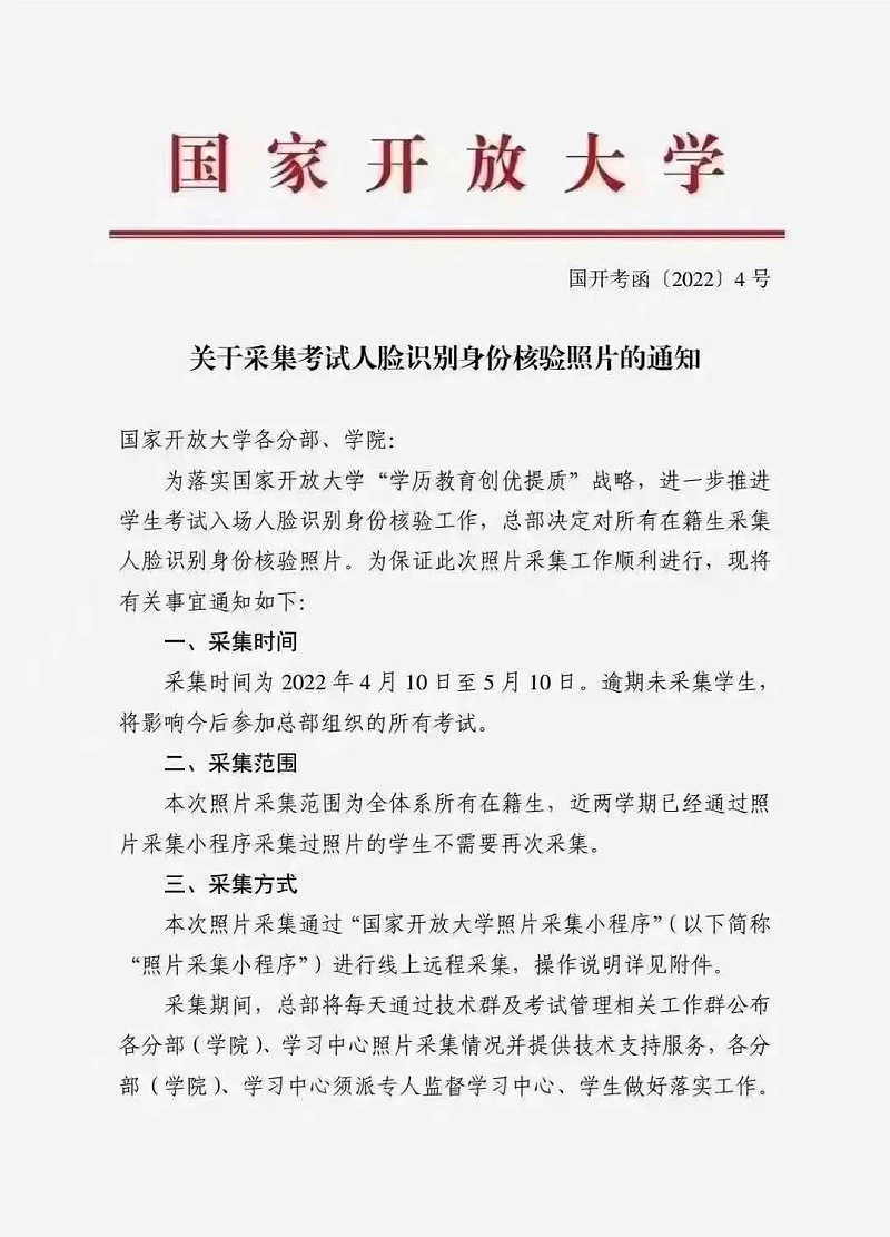 国家开放大学人脸识别