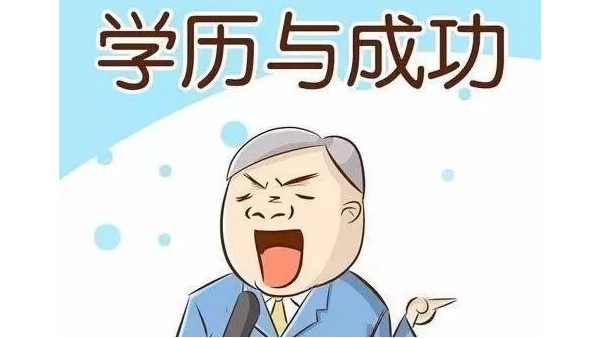 领秀教育：学历提升其实不难，难的是思维方式