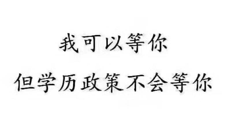 领秀教育：提升学历不是消费而是投资