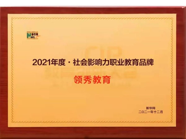 领秀教育荣膺新华网“2021年度•社会影响力职业教育品牌”