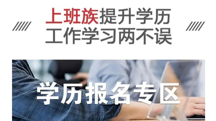 领秀教育：放弃网络教育你丢的不止是学历