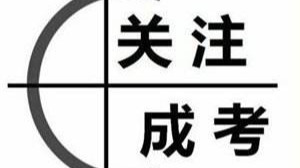 领秀教育：成人高考你不得不知的三大误区