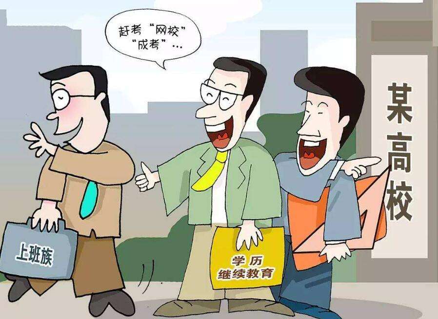 提升学历