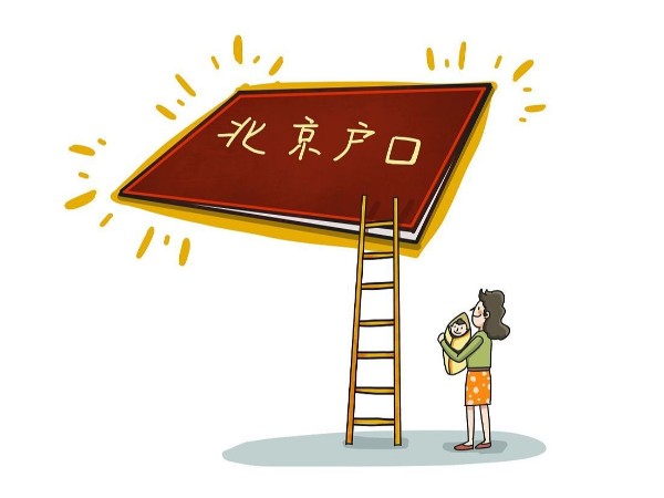 领秀教育：如何落户北京？北京落户新政首年的落户名单已揭晓！