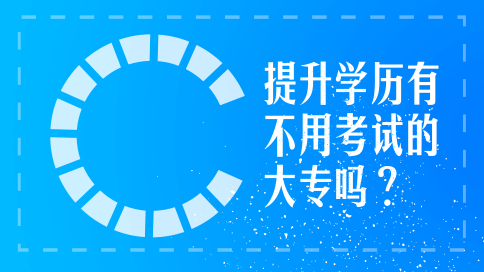 领秀教育：提升学历千万不要掉进含金量这个陷阱里