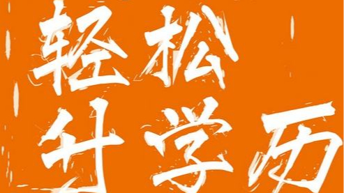 领秀教育：80%学员选择网络教育提升学历，是因为......