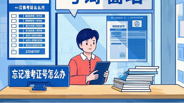 领秀教育：成人高考准考证丢失怎么办？怎么补办？