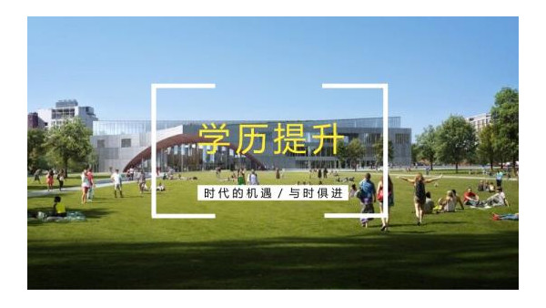 领秀教育：在职场，真的有必要提升学历吗?