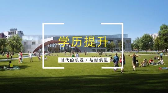 提升学历