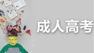 领秀教育：成人高考的几大优势