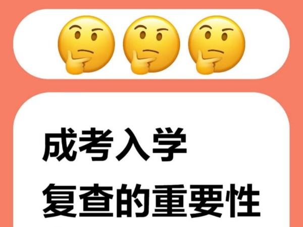 领秀教育：成考入学复查要求及重要性
