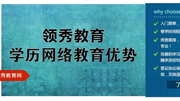 领秀教育：网络教育专升本，更简单的学历提升方式