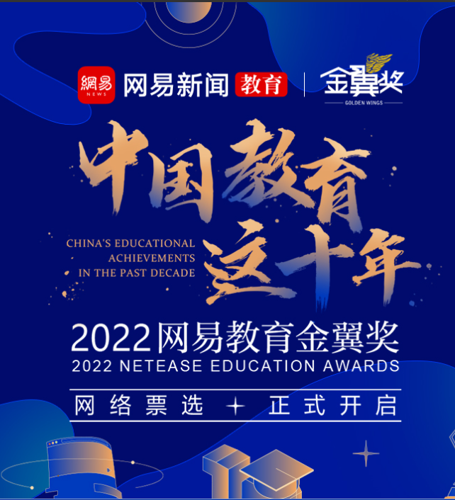 2022年网易教育金翼奖领秀教育