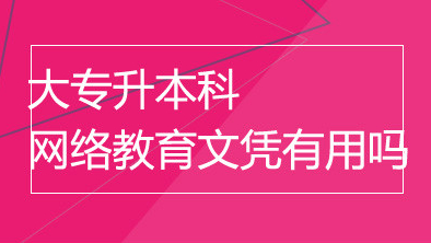 领秀教育：关于专升本的一些疑问，我来帮你解答