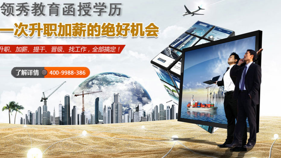 领秀教育：快速取得函授本科学历的途径