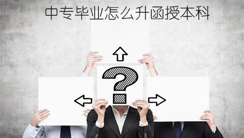 领秀教育：函授本科与自考本科的区别在哪？