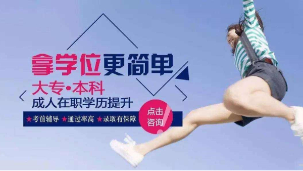 领秀教育：看看专家如何回答成人学历无用论。