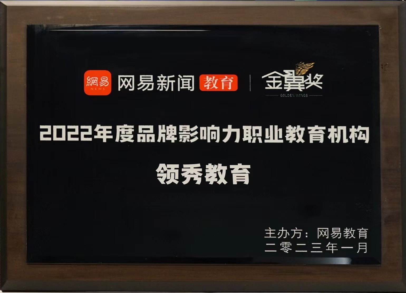 领秀教育荣获2022年度网易教育金翼奖“品牌影响力职业教育机构”奖项