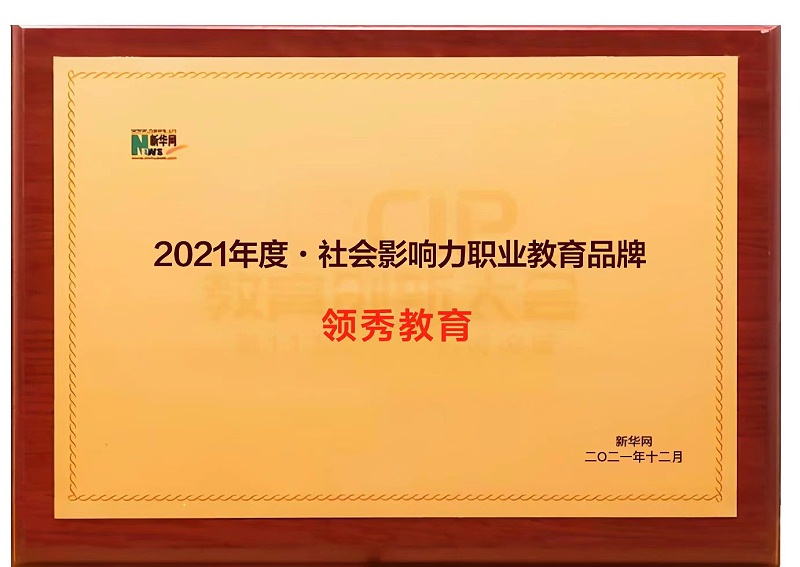 2021领秀教育新华网社会影响力职业教育机构