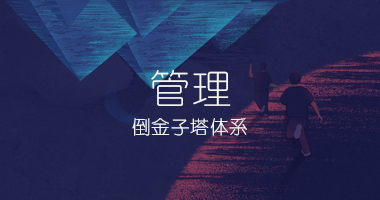 管理：倒金子塔体系