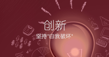 创新：坚持"自我破坏"