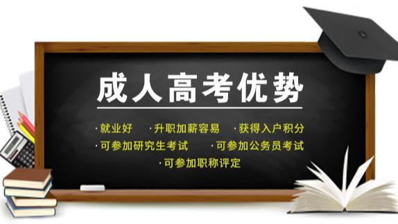领秀教育：2018成人高考专升本复习要点