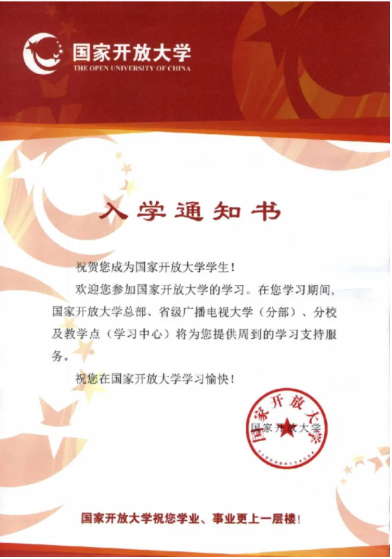 国家开放大学录取通知书 国家开放大学录取通知书